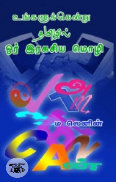 உங்களுக்கென்று தமிழில் ஓர் இரகசிய மொழி