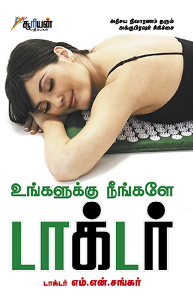 உங்களுக்கு நீங்களே டாக்டர்
