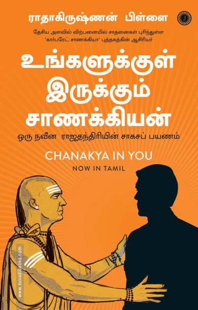 உங்களுக்குள் இருக்கும் சாணக்கியன்