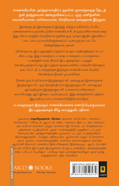 உங்களுக்குள் இருக்கும் சாணக்கியன்