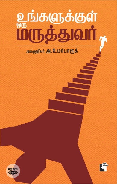 உங்களுக்குள் ஒரு மருத்துவர்