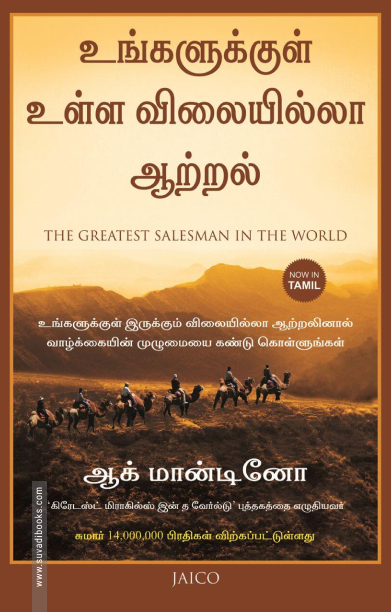 உங்களுக்குள் உள்ள விலையில்லா ஆற்றல்