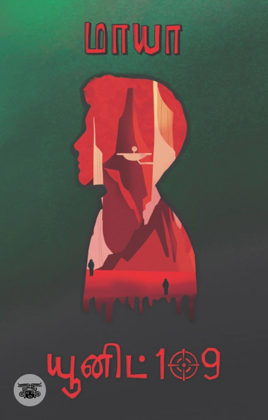 யூனிட் 109