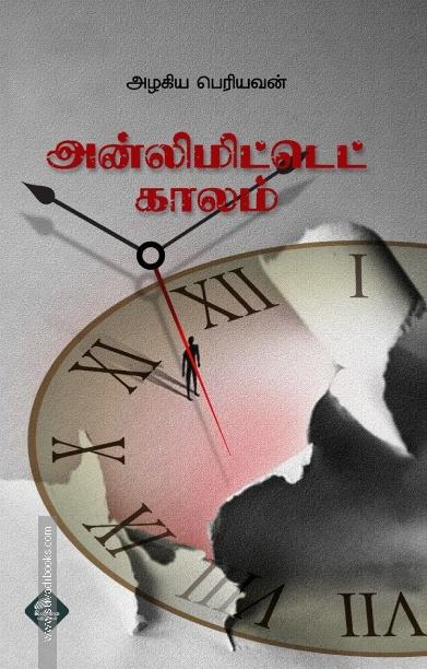 அன்லிமிட்டெட் காலம்