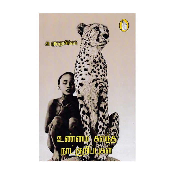 உண்மை கலந்த நாட்குறிப்புகள்