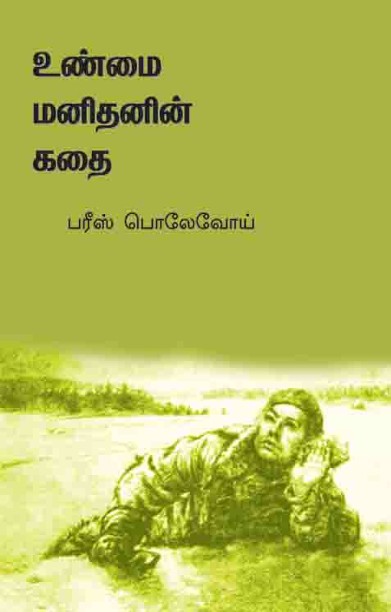 உண்மை மனிதனின் கதை
