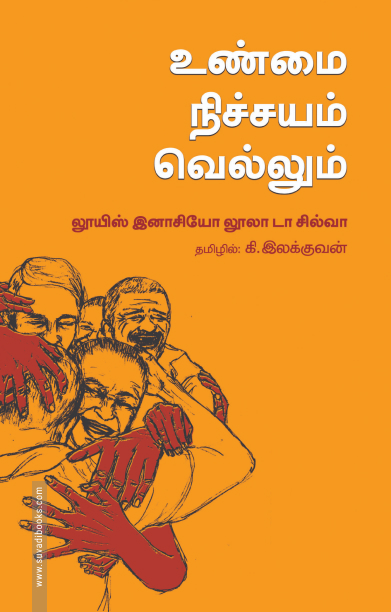 உண்மை நிச்சயம் வெல்லும்