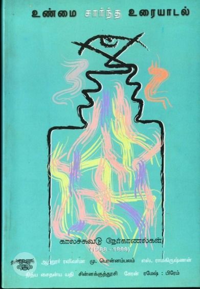 உண்மை சார்ந்த உரையாடல்