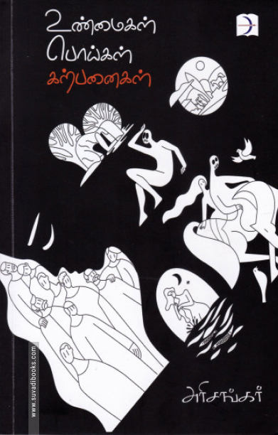 உண்மைகள் பொய்கள் கற்பனைகள்