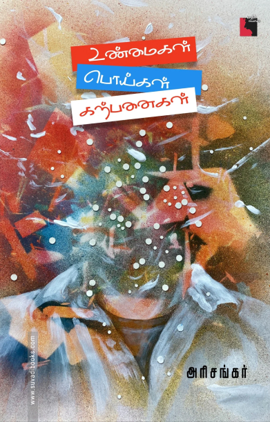 உண்மைகள் பொய்கள் கற்பனைகள் (எதிர் வெளியீடு)