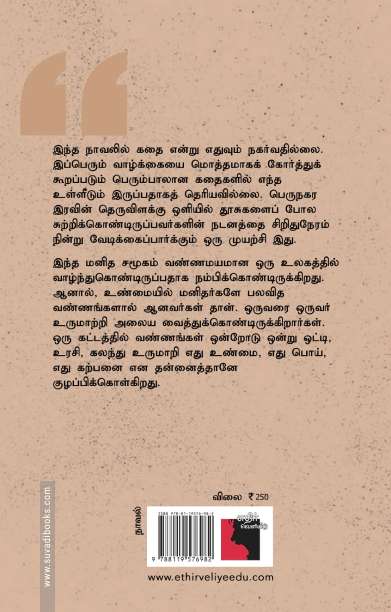 உண்மைகள் பொய்கள் கற்பனைகள் (எதிர் வெளியீடு)