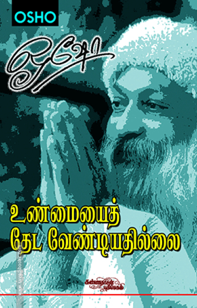 உண்மையைத் தேட வேண்டியதில்லை (பாகம் 1)