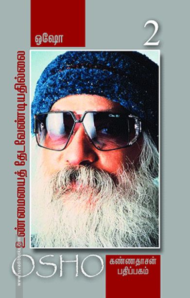 உண்மையைத் தேட வேண்டியதில்லை (பாகம் 2)