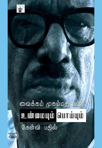 உண்மையும் பொய்யும்