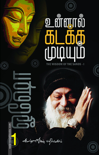 உன்னால் கடக்க முடியும் (பாகம் 1)