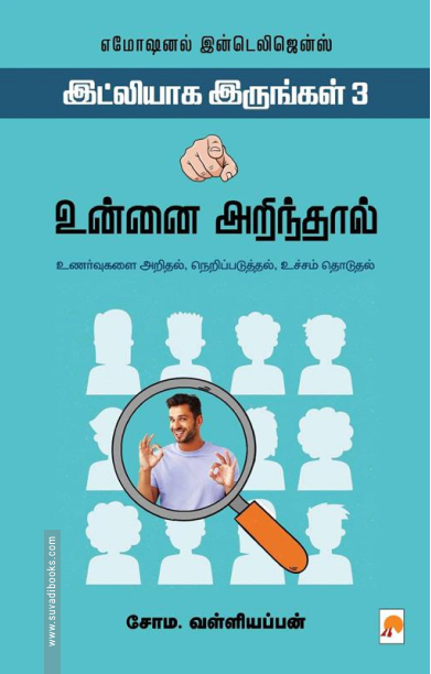 உன்னை அறிந்தால் (இட்லியாக இருங்கள் - 3)