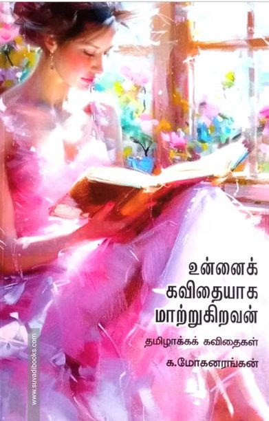 உன்னைக் கவிதையாக மாற்றுகிறவன்