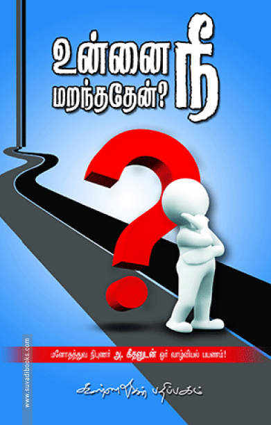 உன்னை நீ மறந்ததேன்