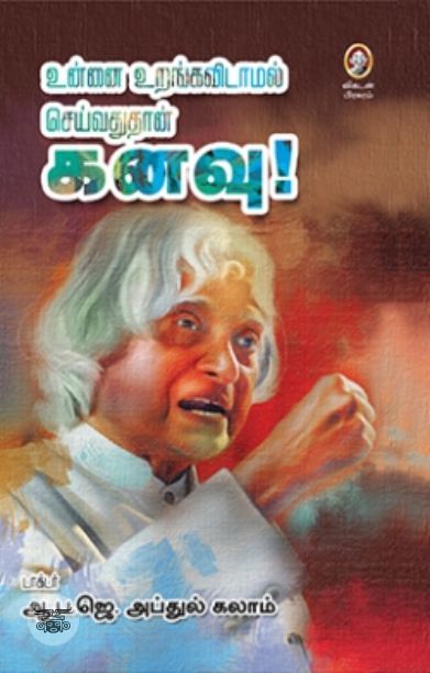 [:en]உன்னை உறங்கவிடாமல் செய்வதுதான் கனவு![:ta]உன்னை உறங்கவிடாமல் செய்வதுதான் கனவு![:]