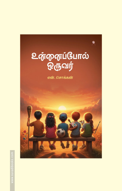 உன்னைப்போல் ஒருவர்