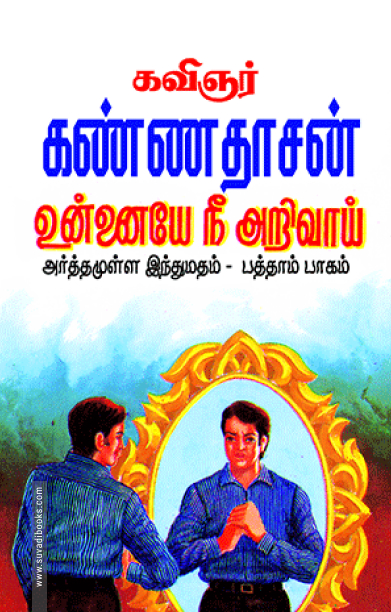 உன்னையே நீ அறிவாய் (பாகம் - 10)