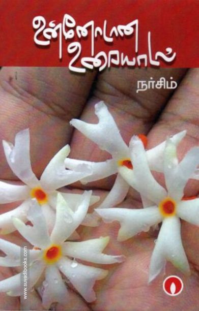 உன்னோடான உரையாடல்