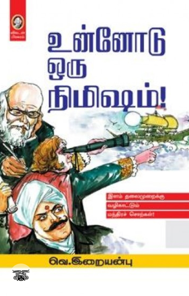 [:en]உன்னோடு ஒரு நிமிஷம்[:ta]உன்னோடு ஒரு நிமிஷம்[:]