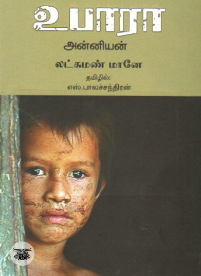 உபாரா: அன்னியன்