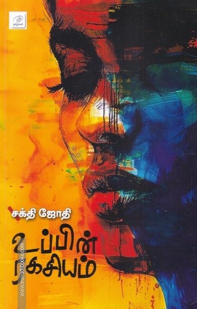 உப்பின் ரகசியம்