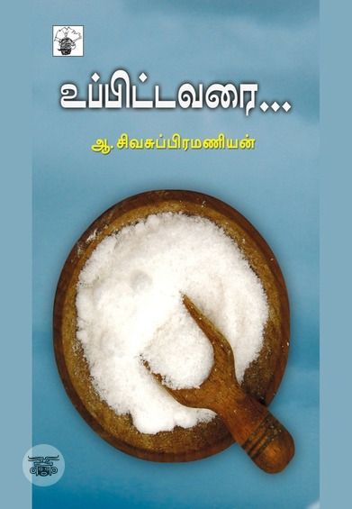 உப்பிட்டவரை…