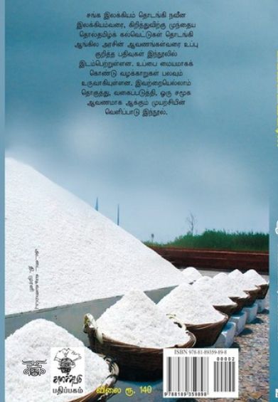 உப்பிட்டவரை…