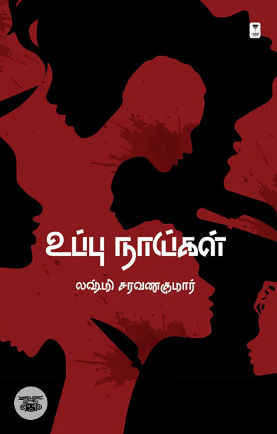 உப்பு நாய்கள் (எழுத்து பிரசுரம்)