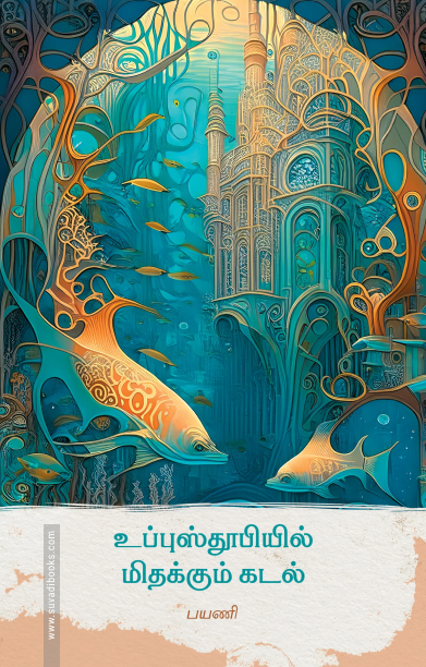 உப்புஸ்தூபியில் மிதக்கும் கடல்