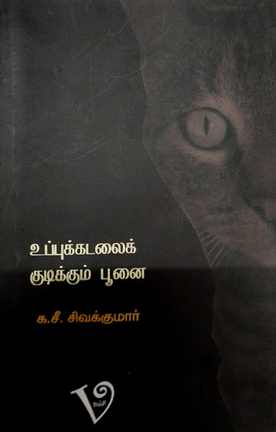 உப்புக்கடலைக் குடிக்கும் பூனை