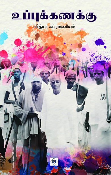 உப்புக்கணக்கு