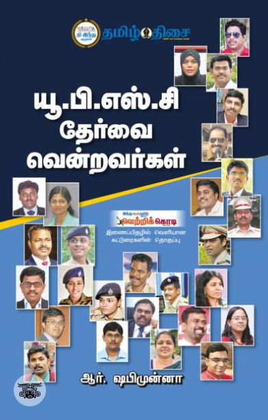 யூ.பி.எஸ்.சி. தேர்வை வென்றவர்கள்