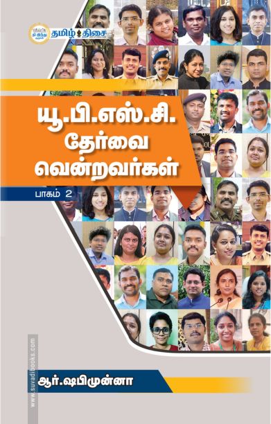 யூ.பி.எஸ்.சி தேர்வை வென்றவர்கள் (பாகம் - 2)