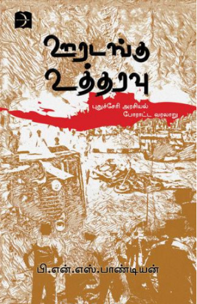 ஊரடங்கு உத்தரவு: புதுச்சேரி அரசியல் போராட்ட வரலாறு