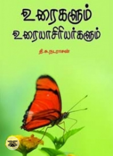 உரைகளும் உரையாசிரியர்களும்