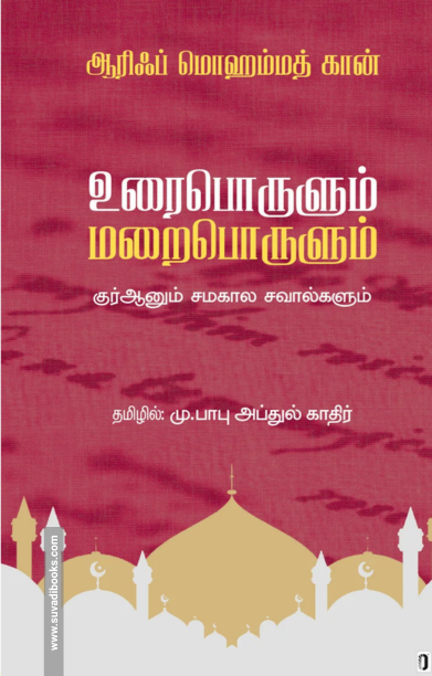 உரைபொருளும் மறைபொருளும்