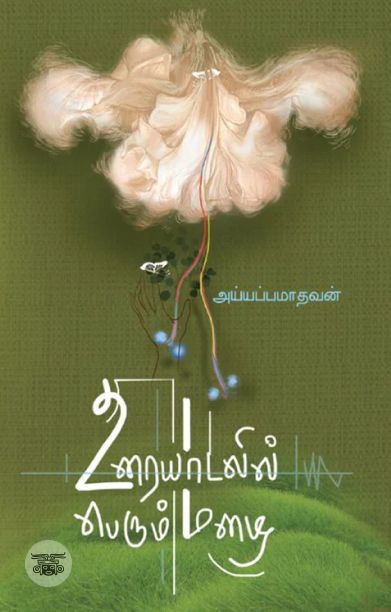 உரையாடலில் பெரும் மழை