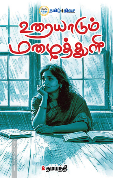 உரையாடும் மழைத்துளி