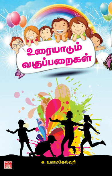 உரையாடும் வகுப்பறைகள்