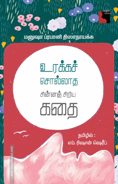 உரக்கச் சொல்லாத சின்னஞ் சிறிய கதை