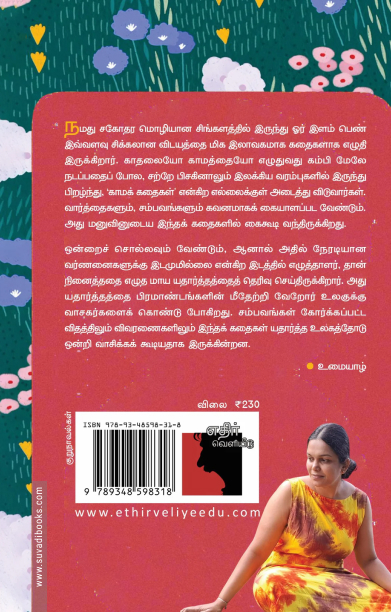 உரக்கச் சொல்லாத சின்னஞ் சிறிய கதை