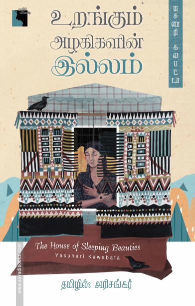 உறங்கும் அழகிகளின் இல்லம்