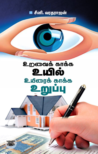 உறவைக் காக்க உயில் உயிரைக் காக்க உறுப்பு