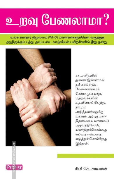 உறவு பேணலாமா (ப்ராடிஜி தமிழ்)