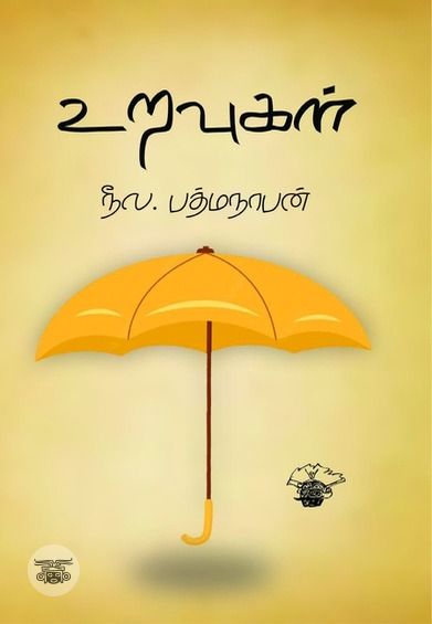 உறவுகள் (காலச்சுவடு)