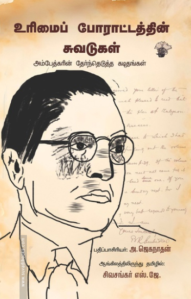 உரிமைப் போராட்டத்தின் சுவடுகள் - அம்பேத்கரின் தேர்ந்தேடுத்த கடிதங்கள்